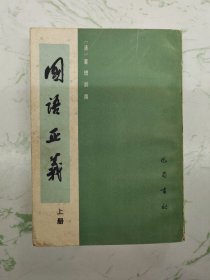 国语正义，上册书脊脱落，现货直发