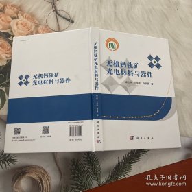 无机钙钛矿光电材料与器件