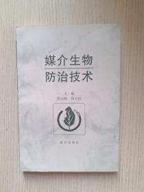 媒介生物防治技术