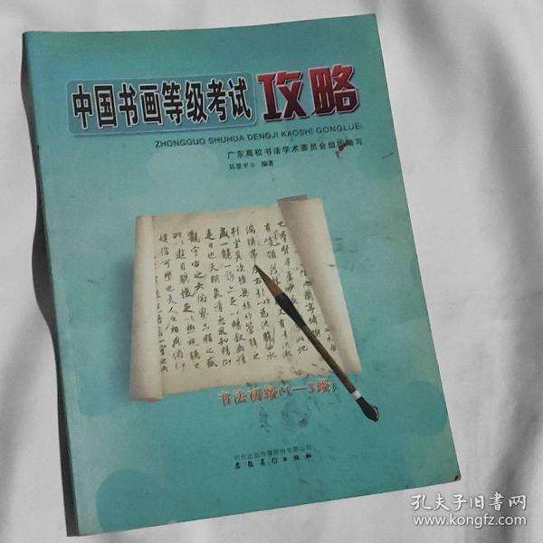 中国书画等级考试攻略：书法初级（1-3级）