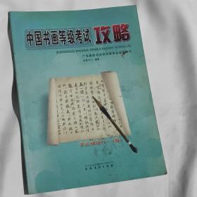 中国书画等级考试攻略：书法初级（1-3级）