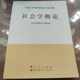 社会学概论