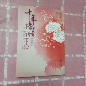 十年懵懂百年心上