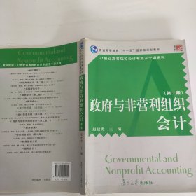 普通高等教育十一五国家级规划教材·21世纪高等院校会计专业主干课系列：政府与非营利组织会计