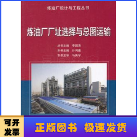 煉油廠廠址選擇與總圖運(yùn)輸