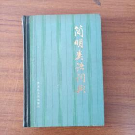 簡(jiǎn)明英語(yǔ)詞典