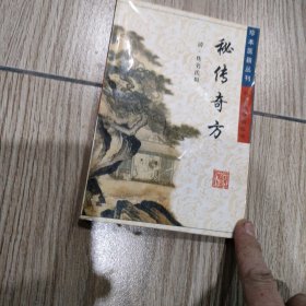 秘传奇方。32开本