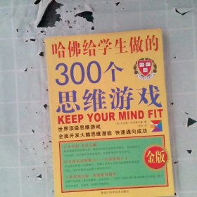 哈佛给学生做的300个思维游戏（金版）