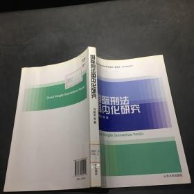 国际刑法国内化研究