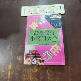 衣食住行小窍门大全