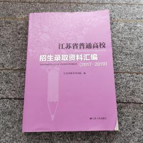 江苏省普通高校招生录取资料绘编2017――2019