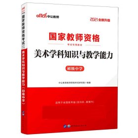 中公版·2017国家教师资格考试专用教材：美术学科知识与教学能力（初级中学）