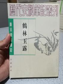 鹤林玉露