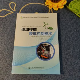 电动汽车整车控制技术