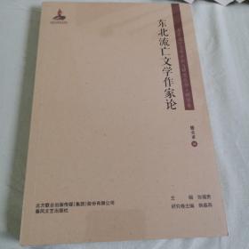 《东北流亡文学作家论》