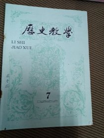 历史教学月刊1989/7总第307期