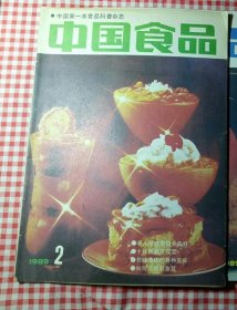 中国食品1989年第2期