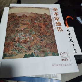美术家通讯 2023 05 总第311期