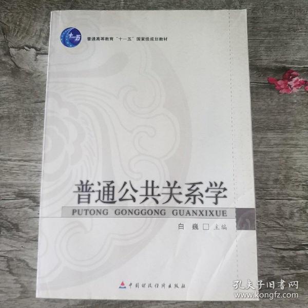 普通高等教育“十一五”国家级规划教材：普通公共关系学