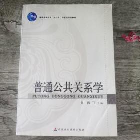 普通高等教育“十一五”国家级规划教材：普通公共关系学