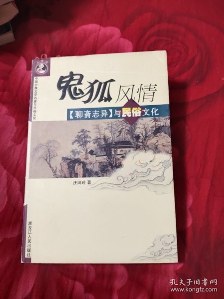 鬼狐风情：《聊斋志异》与民俗文化——中国古典文学名著与民俗文化