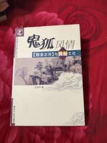 鬼狐风情：《聊斋志异》与民俗文化——中国古典文学名著与民俗文化，19.87元包邮，