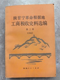 陕甘宁革命根据地工商税收史料选编第三册（1942）