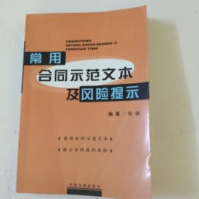 常用合同示范文本及风险提示