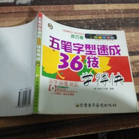 学得快系列：五笔字型速成36技学得快（技巧技法版）