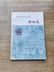 杰出的天文学家哥白尼