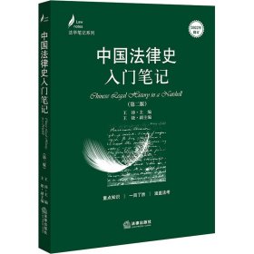 中国法律史入门笔记（第二版）