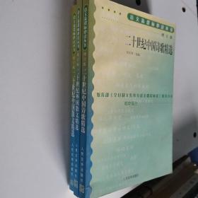 二十世纪中国诗歌精选 二十世纪外国散文精选 二十世纪中国散文精选 三本合售