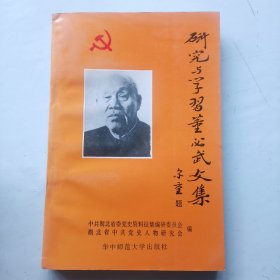 研究与学习董必武文集