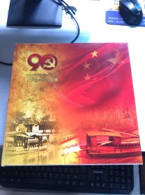 纪念中国共产党成立90周年 档案资料展纪念册