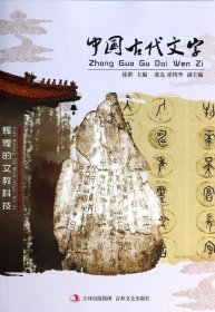 【正版书籍】中国古代文字