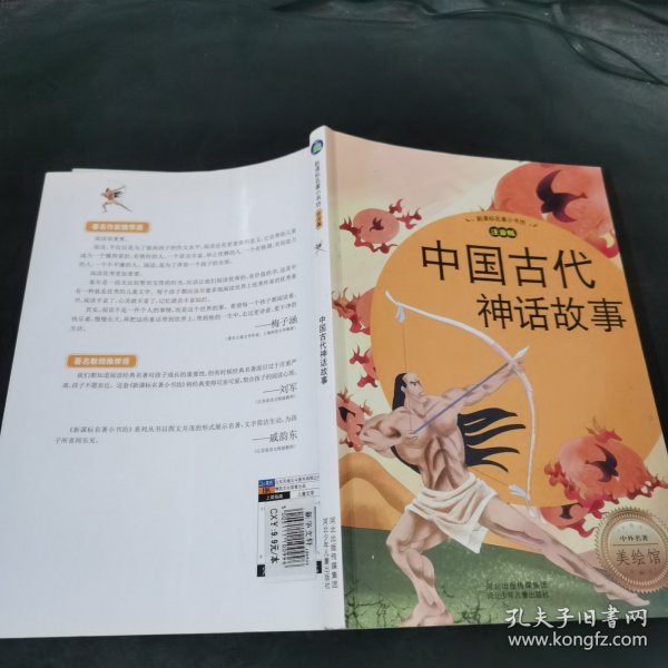 新课标名著小书坊：中国古代神话故事（注音版）