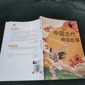 新课标名著小书坊：中国古代神话故事（注音版）
