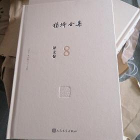 杨绛全集，译文卷8