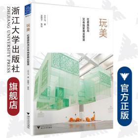 玩美：红星美凯龙30年独家商业智慧/王千马/浙江大学出版社