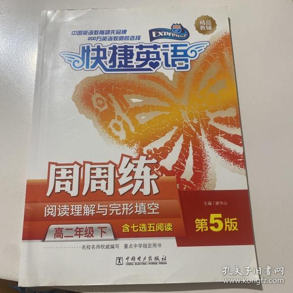 快捷英语 阅读理解与完形填空周周练：高二年级下（第5版）