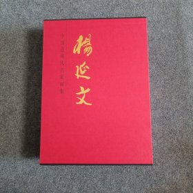 中国近现代名家画集 杨延文