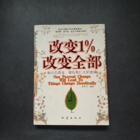 改变1%改变全部