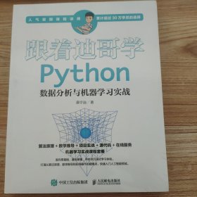 跟着迪哥学Python数据分析与机器学习实战