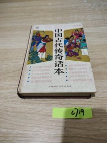 中国古代传奇话本