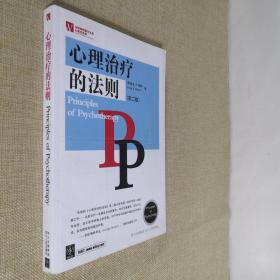 心理治疗的法则 [美]欧文·B.韦纳 2007年1月第2版 2007年10月第2次印刷