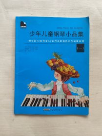 小小钢琴家系列：少年儿童钢琴小品集（一）