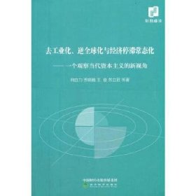 去工业化、逆全球化与经济停滞常态化--一个观察当代资本主义的新视角何自力//乔晓楠//王俊//苏立君9787521821642经济科学出版社