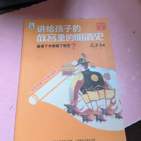 讲给孩子的故宫里的明清史 明朝1-是谁下令修建了故宫？