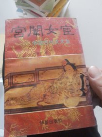 宫闱女宦 中国古代女太监（有划线）