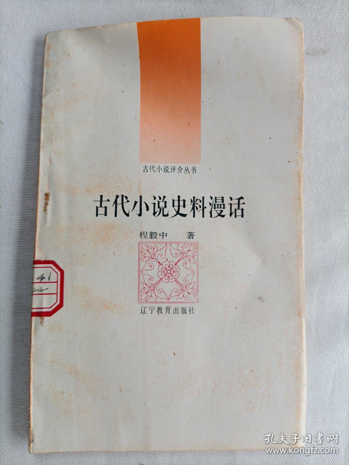 古代小说史料漫话